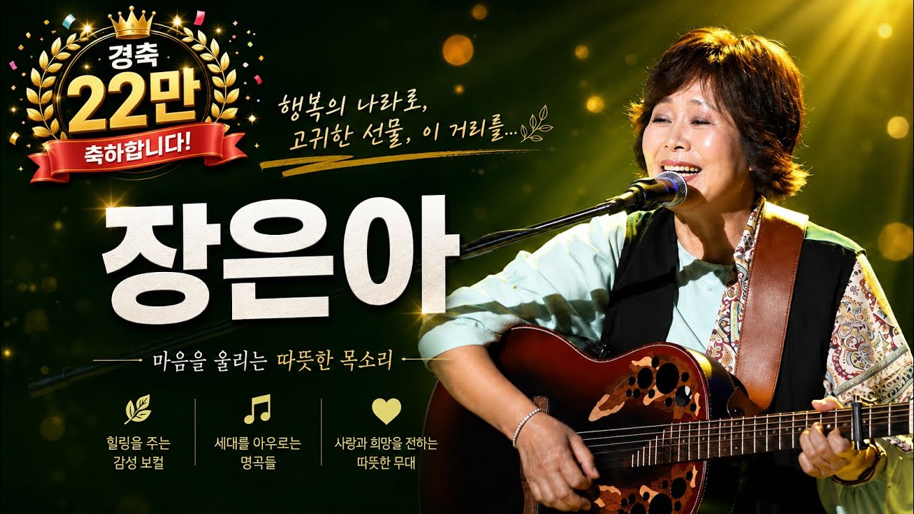 가수 장은아 #행복의나라로 #고귀한선물 #이거리를생각하세요 / 가을 겨울 어느 계절에도 잘 어울리는 🌸
