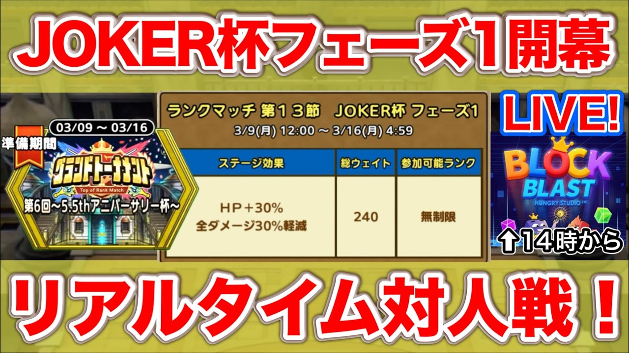 【ドラクエタクト】JOKER杯開幕。アニバ杯は500位以内フィニッシュ。