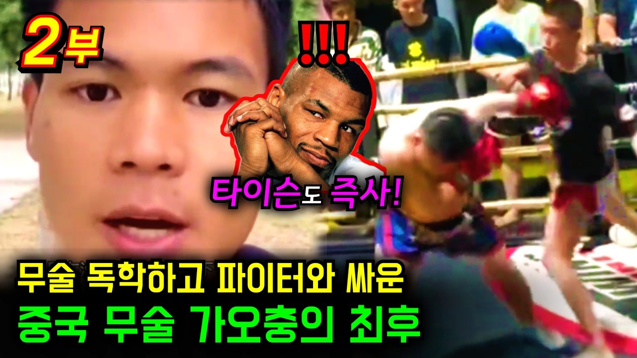 타이슨도 즉사!? 무술 독학하고 파이터와 싸운 중국 무술 가오충의 최후는?(2부)