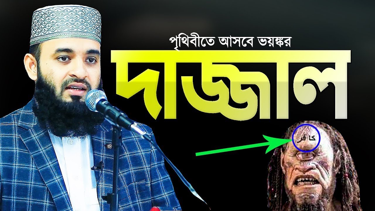 দাজ্জালের ফিতনা থেকে বাঁচার উপায় | Mizanur Rahman Azhari | The Secrets of Surah Al-Kahf