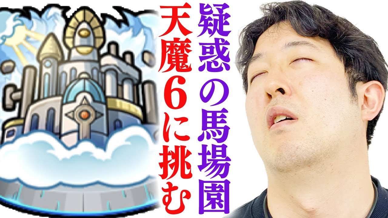 【モンスト】ターザン馬場園にオーブ課金疑惑。無実を証明する為に天魔6に挑む。