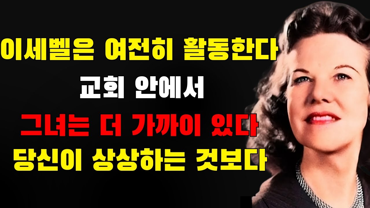 이세벨의 영은 여전히 교회 안에서 역사하고 있다… 당신이 상상하는 것보다 더 가까이 있을 수 있다 — 이를 확인하는 9가지 방법 | 캐서린 쿨만