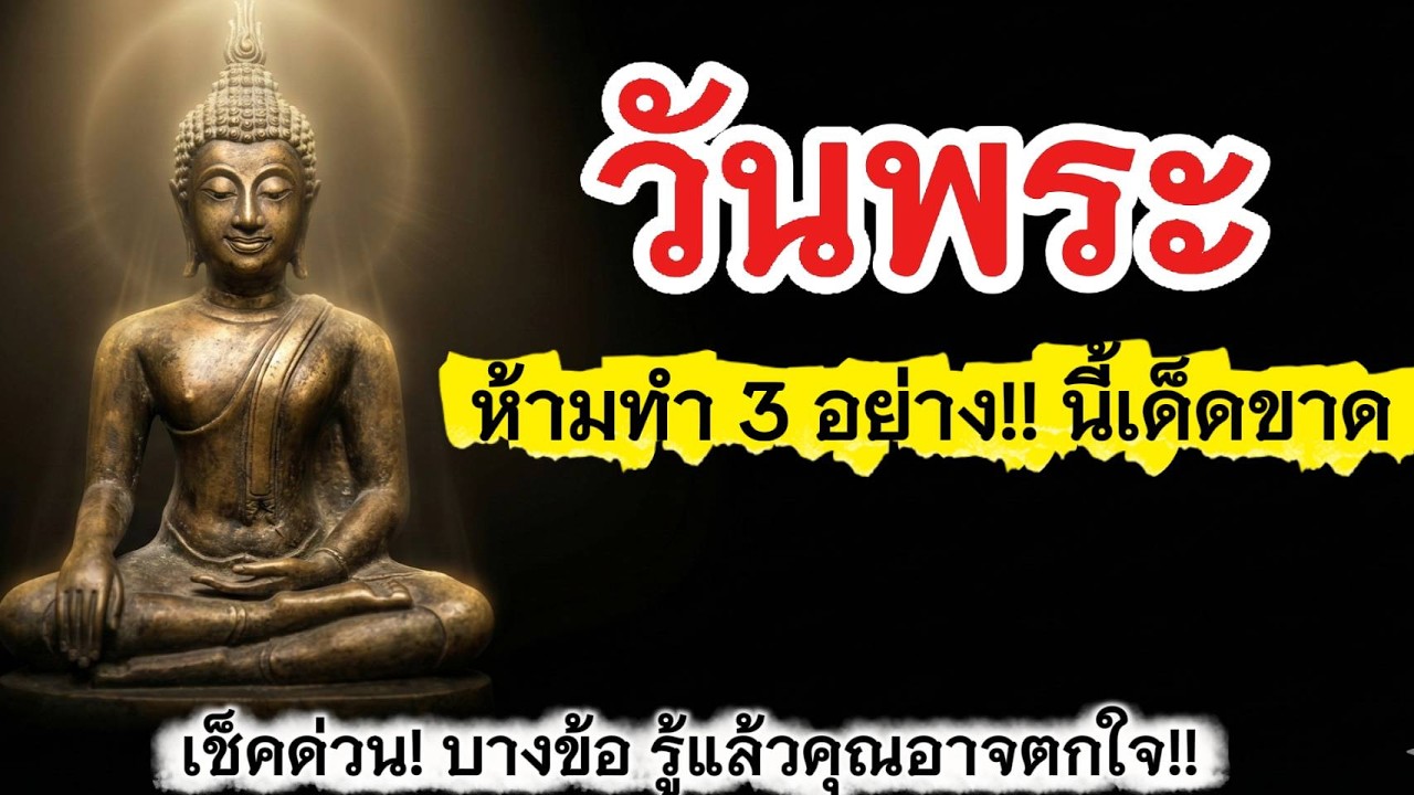 วันพระ!! เช็คด่วน!!อย่าทำ 3อย่างนี้เผลอทำ...ซวยทั้งปี I@เสียงสีขาว