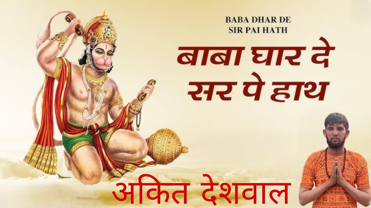 Baba Dhar De Sir Pe Haath | Bajrangbali Bhajan | Superhit Hanuman Bhajan 2026