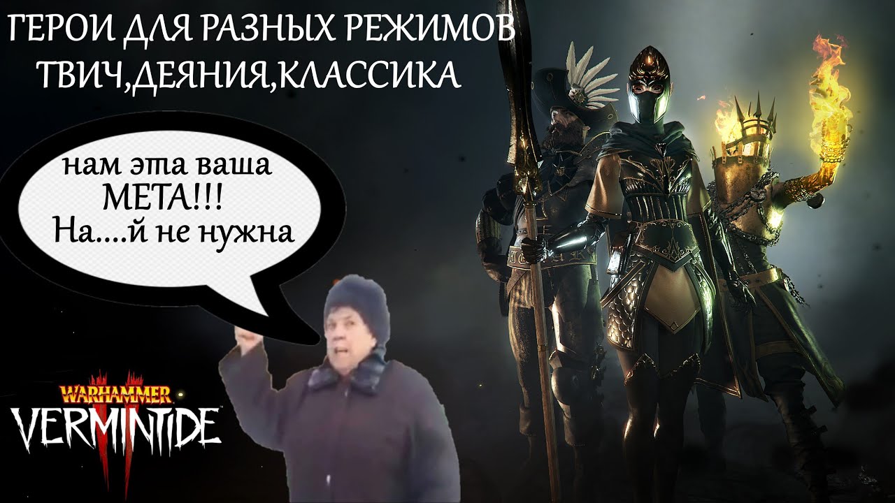 Warhammer: Vermintide 2 ►Патч 6.4.3 ► Герои под разный режим игры ►Живем не по 