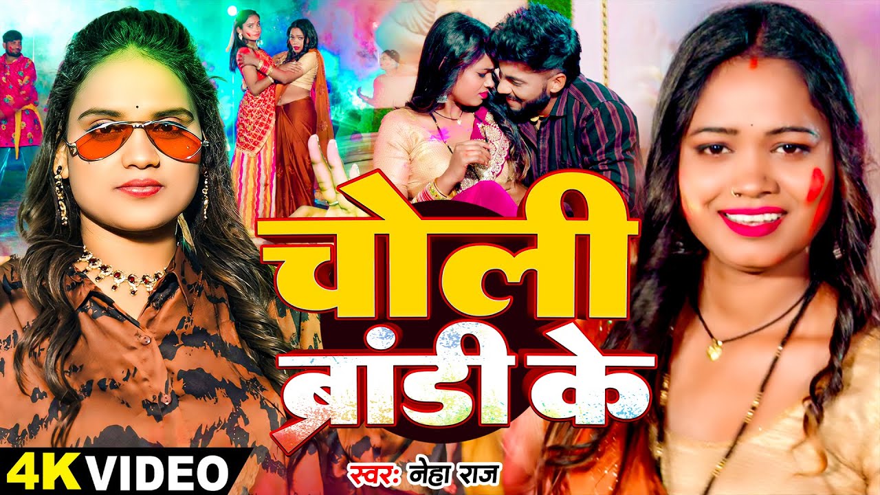 #Video | चोली ब्रांडी के | #Neha Raj का जबरजस्त #होली गाना | Bhojpuri Holi Song 2025