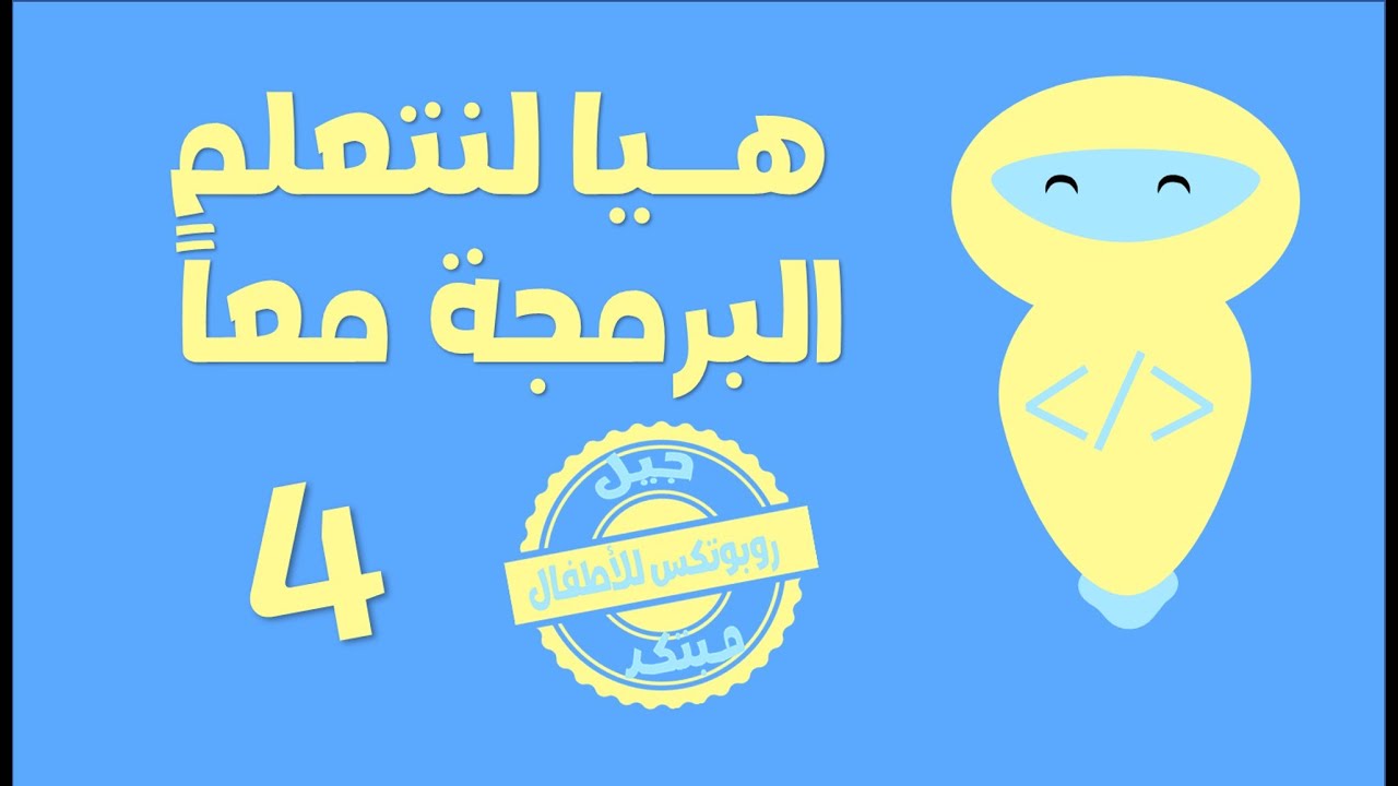تعليم البرمجة للأطفال | الدرس الرابع | فلو شارت | flowchart