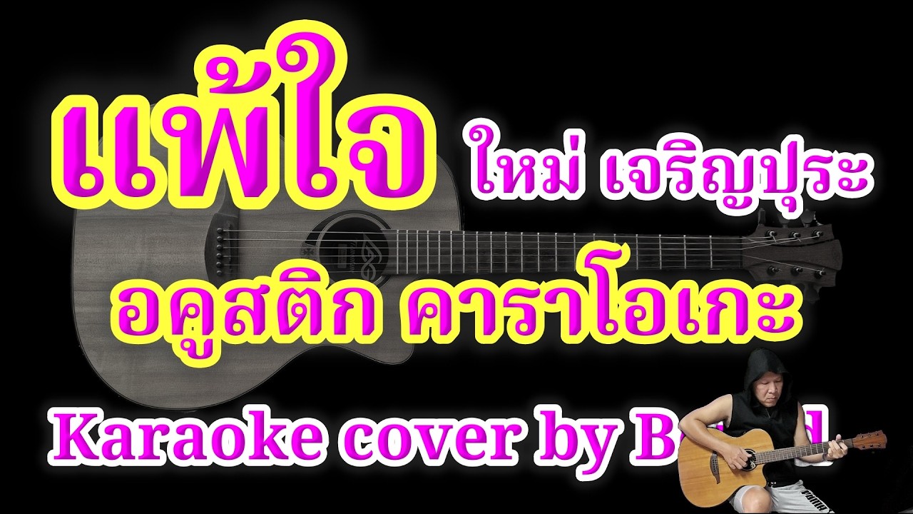 แพ้ใจ ใหม่ เจริญปุระ คัฟเวอร์ อคูสติก คาราโอเกะ (Karaoke cover by Boyzd)