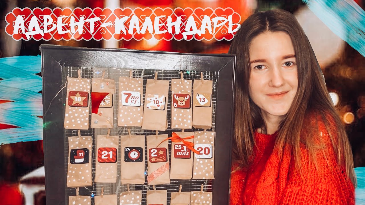 АДВЕНТ КАЛЕНДАРЬ 2024 СВОИМИ РУКАМИ БЮДЖЕТНЫЙ DIY