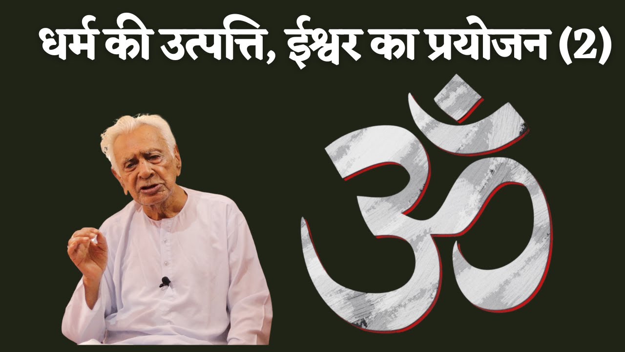 धर्म और भगवान उत्पत्ति और प्रयोजन (2) Origin & Necessity of Religion | Dr HS Sinha | The Quest