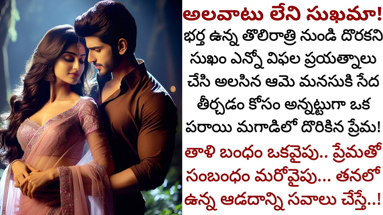 అలవాటు లేని సుఖమా! | అబద్ధం చెప్పి ఇద్దరి పిల్లల తండ్రితో జరిగిన పెళ్లి తన కోరికలను తీర్చగలదా!