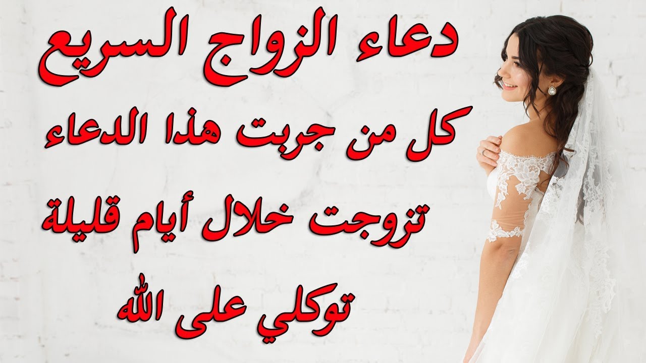 دعاء الزواج السريع / كل من جربت هذا الدعاء تزوجت خلال أيام قليلة( توكلي على الله وإقرئيه)