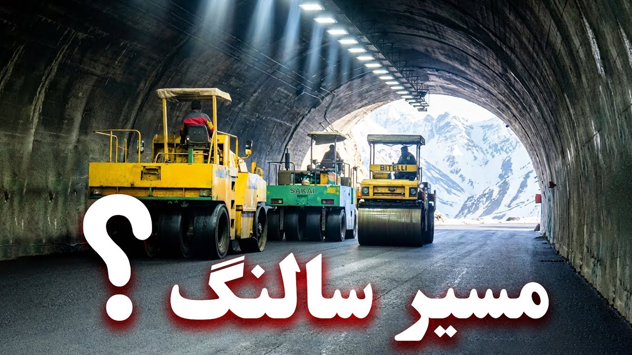 Дорога Саланг - Афганистан