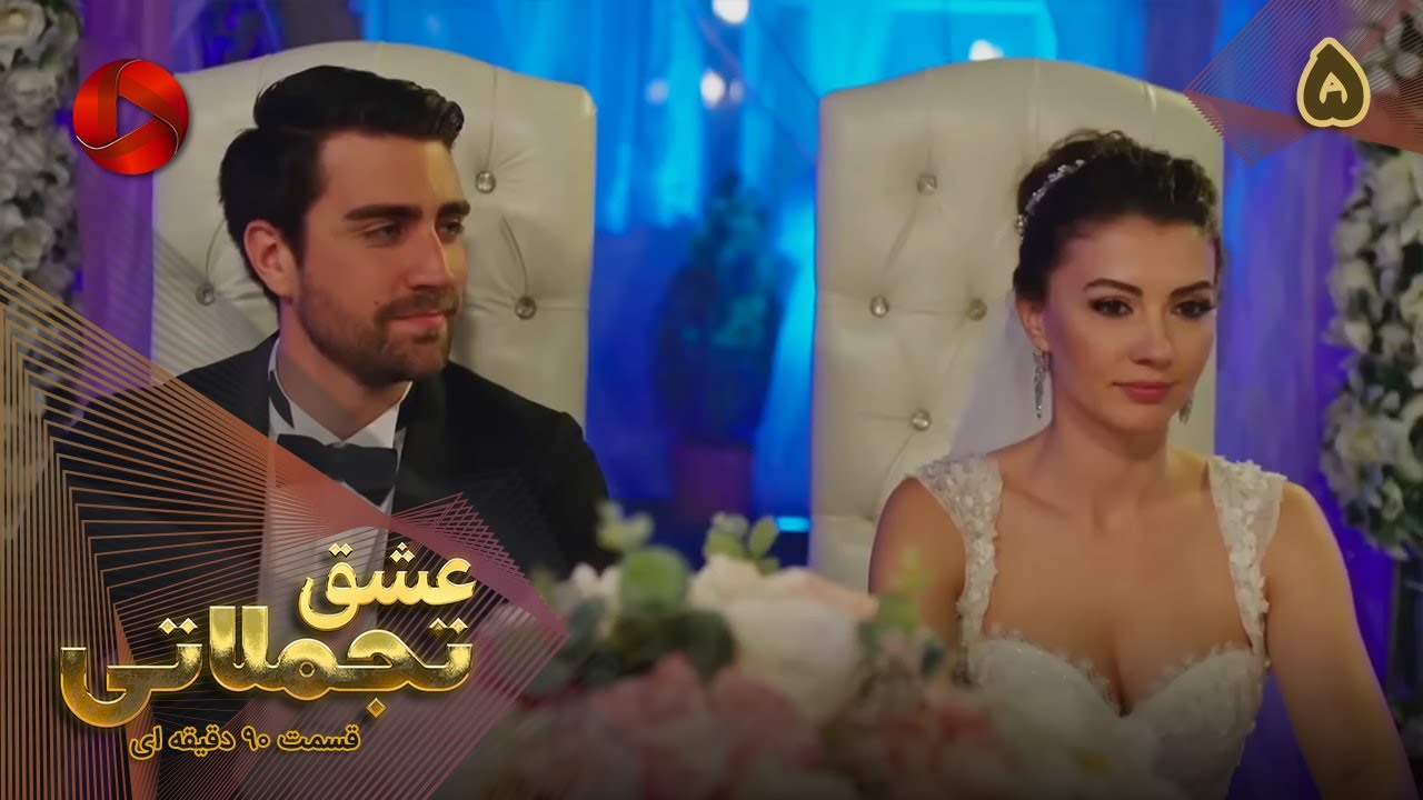Eshghe Tajamolati - Episode 05 - سریال ترکی عشق تجملاتی - قسمت 5 - ورژن 90دقیقه ای - دوبله فارسی