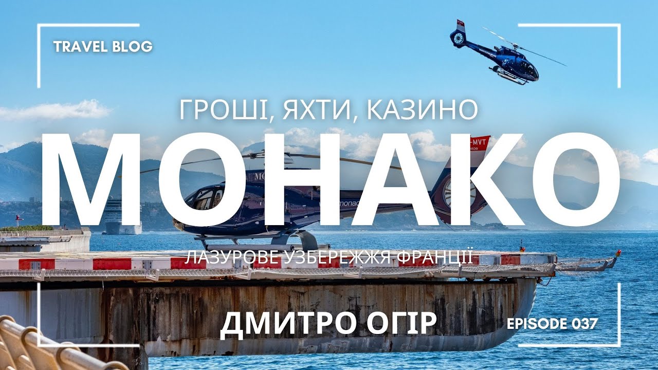 МОНАКО 2025 (ЯКІСТЬ 4К): КЛАДОВИЩЕ, КАЗИНО, НАБЕРЕЖНІ, ПЛЯЖІ, ПАРКИ ТА НОВІ РАЙОНИ