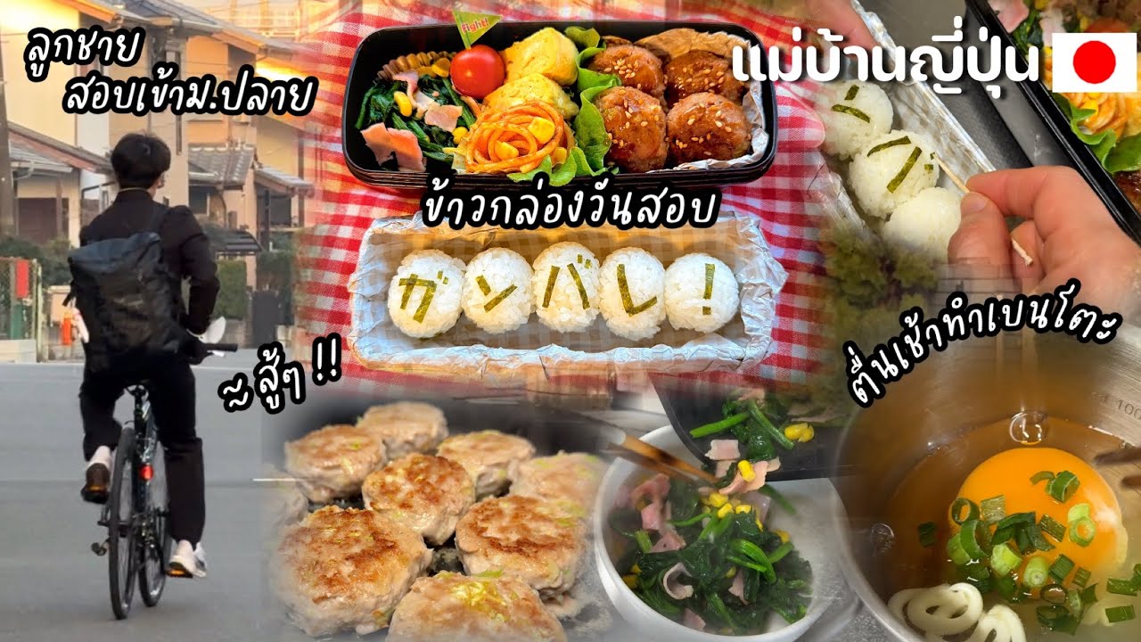 #517 แม่บ้านญี่ปุ่น 🇯🇵 ตื่นเช้าตรู่ทำเบนโตะวันสอบเข้าม.ปลายให้ลูกชาย