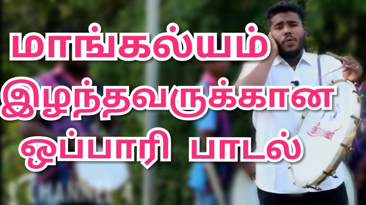 #மாங்கல்யம்_இழந்தவருக்கான்_ஒப்பாரி_பாடல் JP VEERAMANI KALAI KUZHU 9047847350