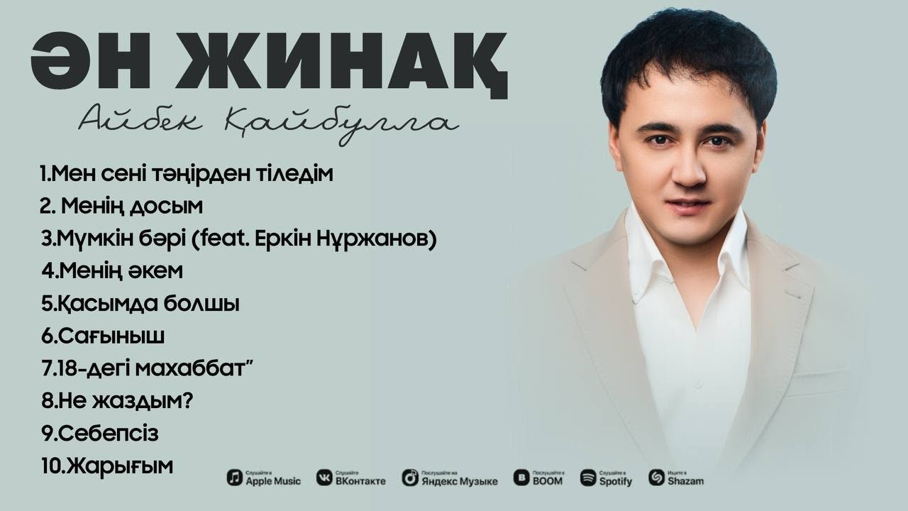 Айбек Қайбулла | ӘН ЖИНАҚ | 2024