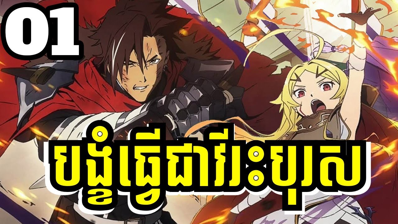 (1) បង្ខំធ្វេីជាវីរះបុរស​ | Huy Anime សម្រាយរឿង
