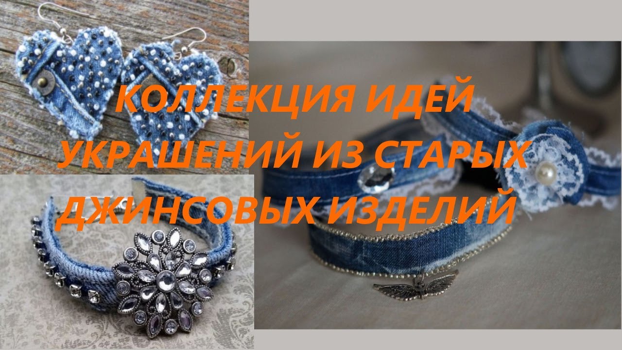 Коллекция идей украшений из джинсовых изделий