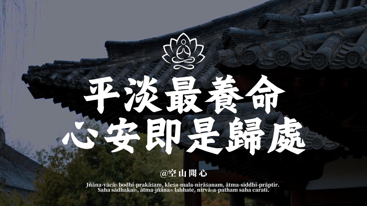 人到晚年，最高級的活法，就這一個字——「淡」。看懂了，日子就順了｜空山聞心 #修行 #國學 #人生感悟 #治癒