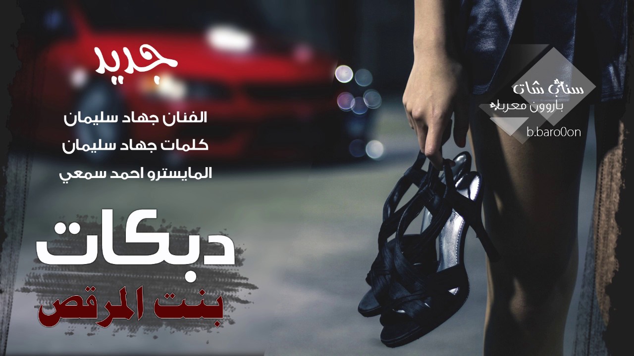 بنت المرقص#جهاد سليمان 2017