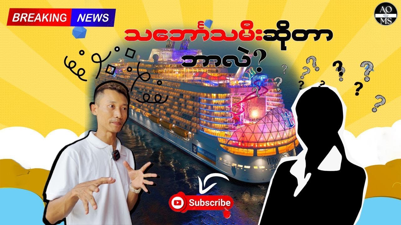 Seaman life ထဲဝင်ပြီး သင်္ဘောသမီး ဖြစ်ချင်နေကြသူများအတွက်