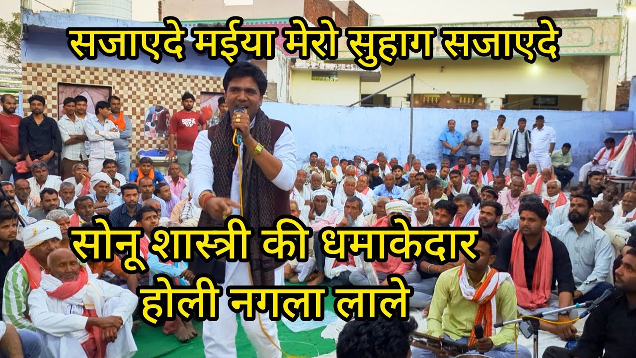 सजाएदे मईया मेरो सुहाग सजाएदे।। सोनू शास्त्री की धमाकेदार होली नगला लाले 