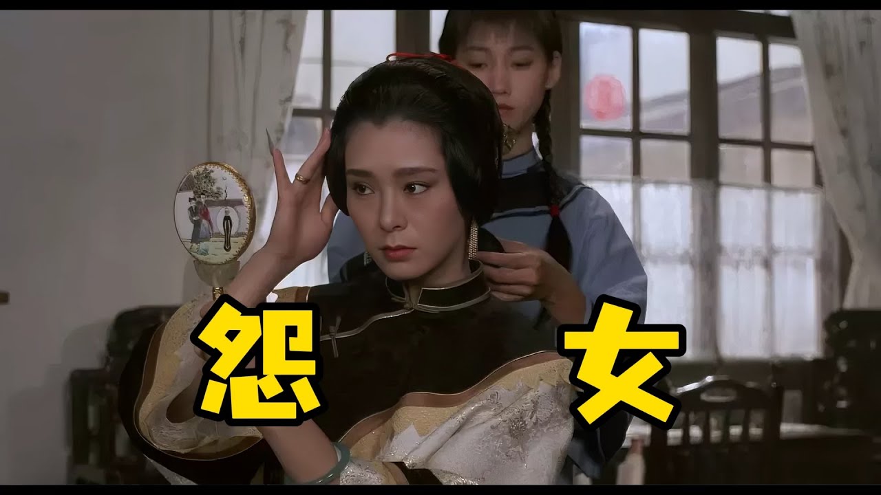 老电影回顾|她只想脱贫，却脱不掉命《怨女》银娣的悲剧，从进门那刻就注定了#怨女 #张曼玉 #银娣独白 #电影解说 #女性命运 #港片回顾