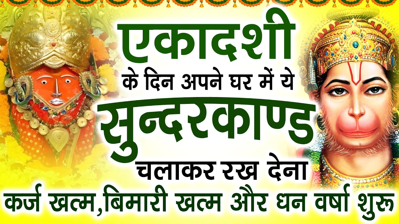 एकादशी के दिन अपने घर में ये सुन्दरकाण्ड पाठ चलाकर रख देना कर्ज खत्म, बीमारी खत्म और धन वर्षा शुरु