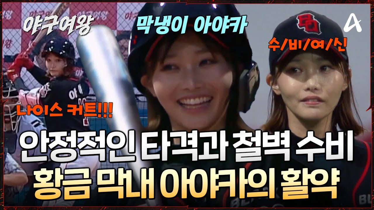 [#야구여왕] 💖블랙퀸즈의 '황금 막내' 아야카! 😎자신감 넘치는 타격과 철벽 수비까지?! 막둥이 없으면 못 사는 언니들 | 야구여왕 5회