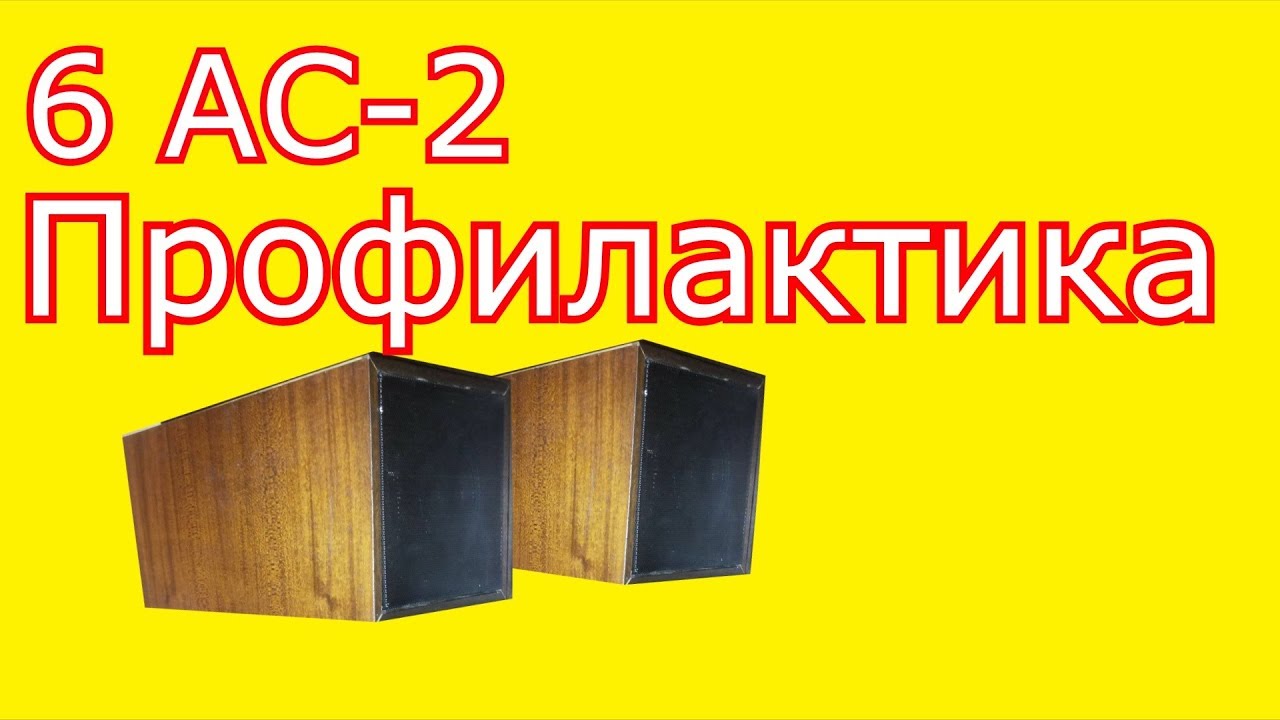 6АС-2 - Профилактика