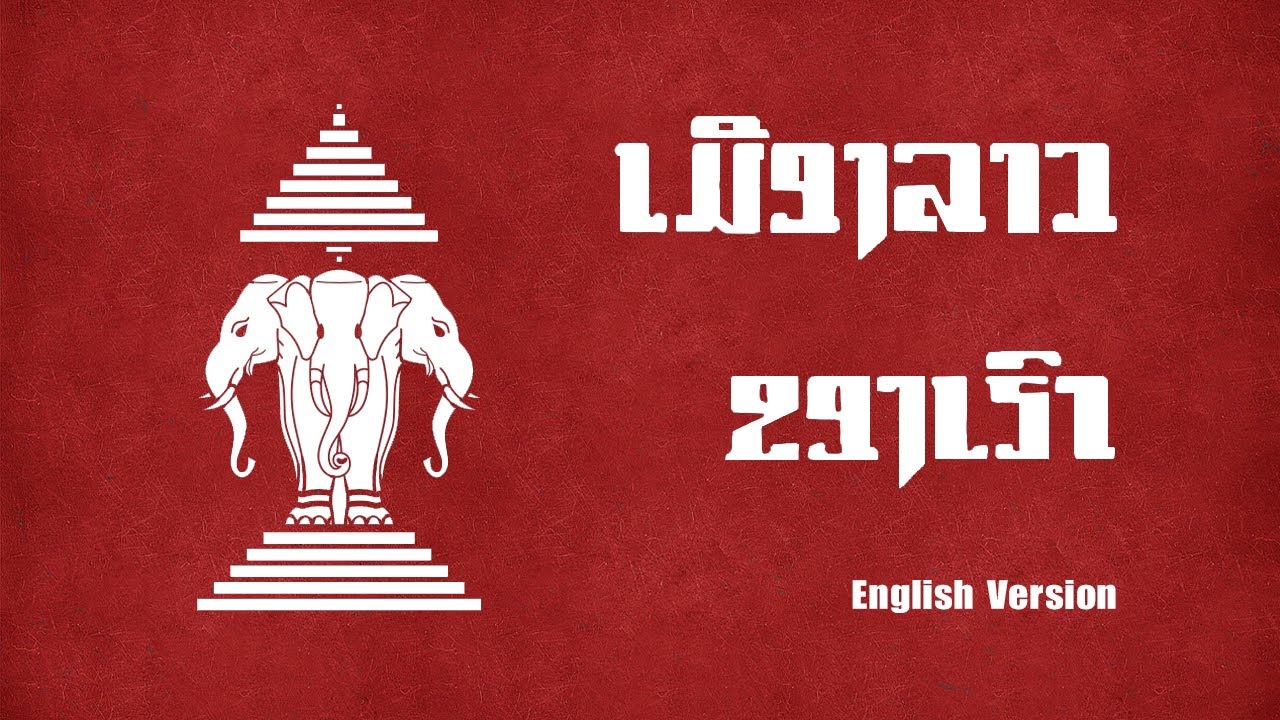 ສາລະຄະດີ: ເມືອງລາວຂອງເຮົາ Our Country of Laos (English Version)