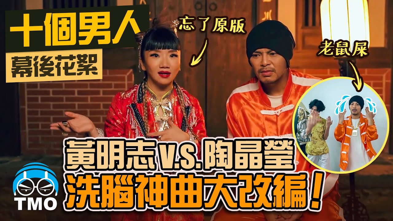 在大馬的收入全部交給黃明志?! 陶晶瑩深夜訪談透露原因...【十個男人】MV製作花絮