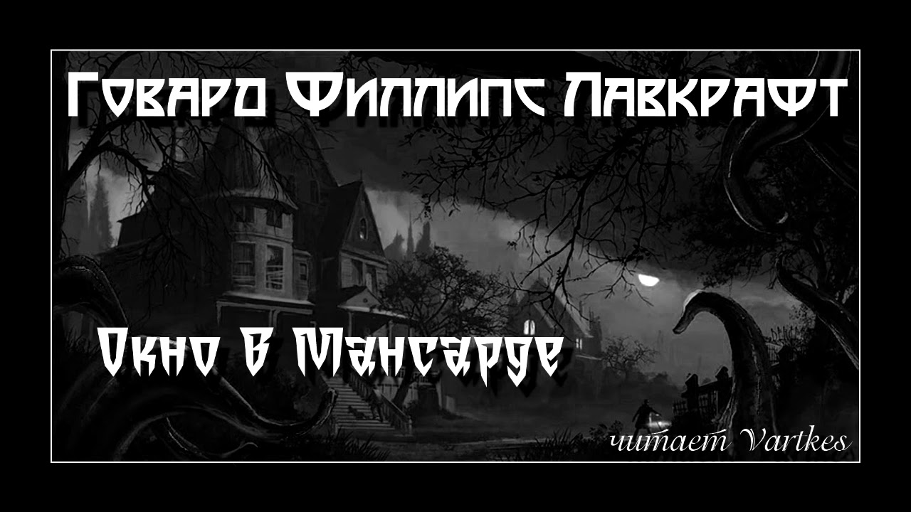 Говард Лавкрафт - Окно В Мансарде. Аудиокнига (читает Vartkes)