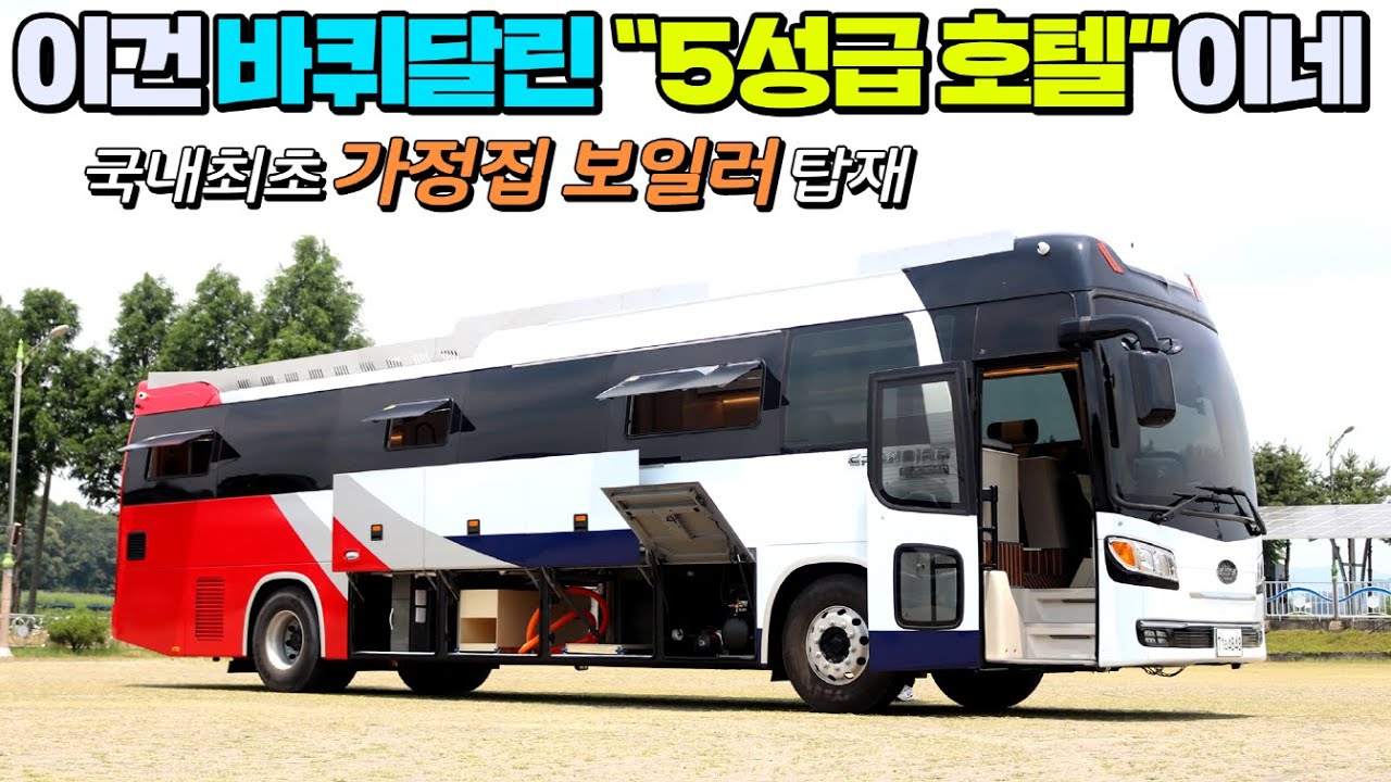 안 사셔도 꼭 보셔야 할 가정집 시스템을 그대로 옮겨놓은 슈퍼 울트라급 그랜버드 버스캠핑카 !! #움직이는집#이동주택#그랜버드버스캠핑카#세컨하우스#모터홈#캠핑#차박#바퀴달린집