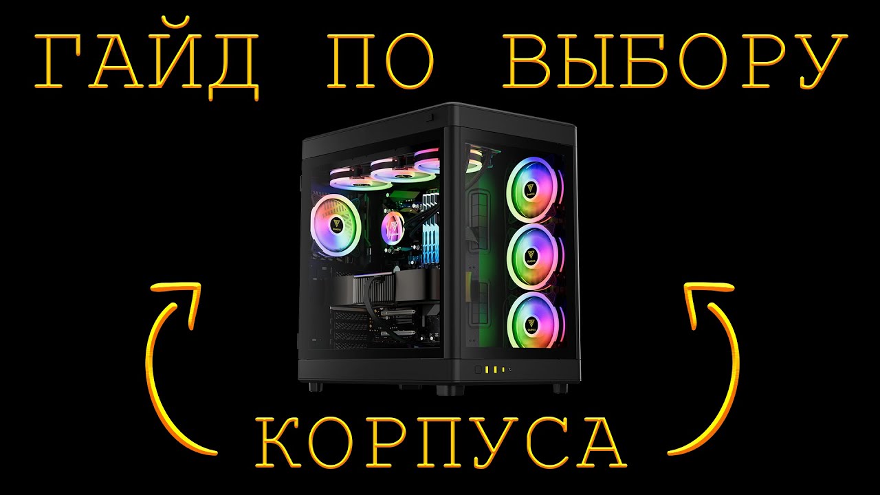 КАК ВЫБРАТЬ КОРПУС ДЛЯ ПК? ГАЙД ПО ВЫБОРУ КОРПУСА ДЛЯ КОМПЬЮТЕРА