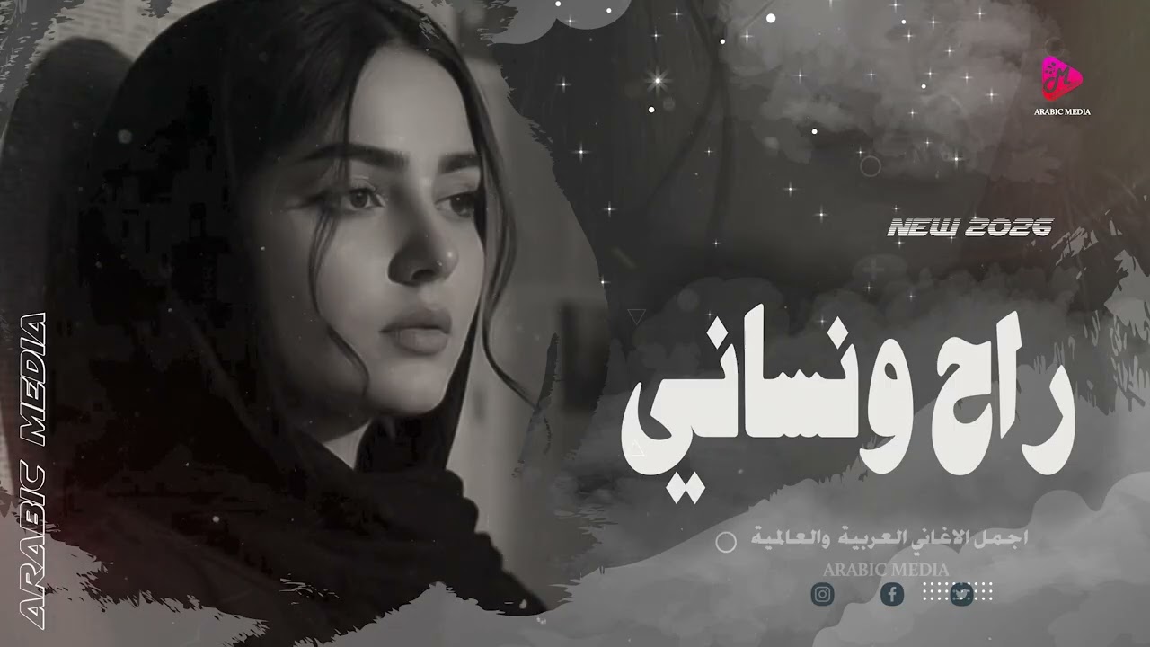 راح ونساني - اجمل الاغاني الحزينة العراقية 2026