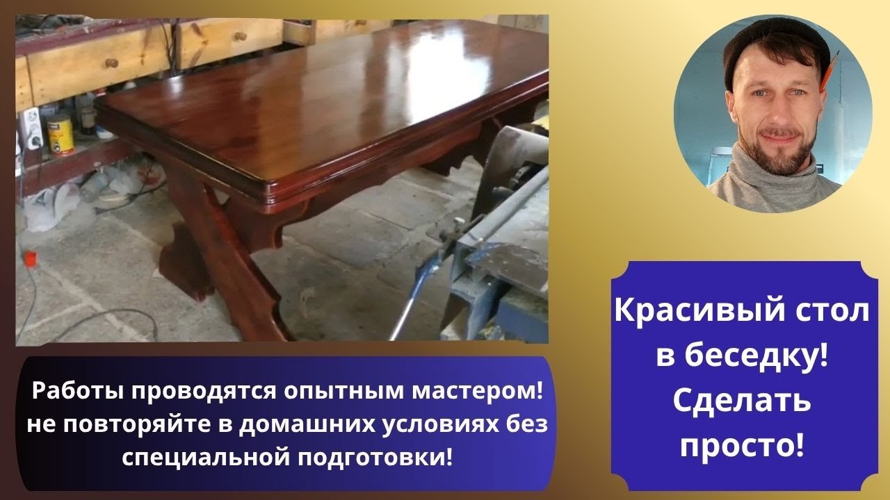 Столы в беседку своими руками!!!