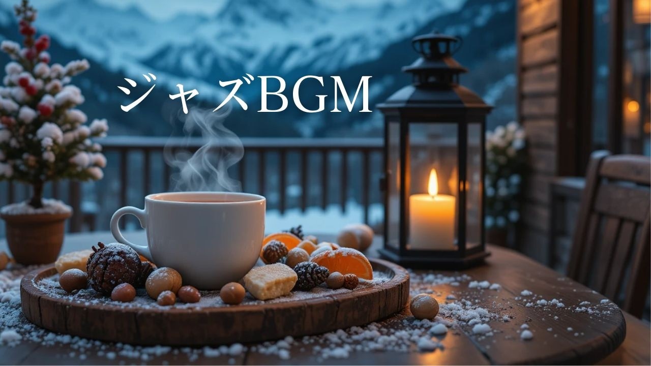【ジャズBGM】一日の終わりに聴きたい｜穏やかなウィンターナイトジャズ 🌙❄️Calm Winter Night Jazz for Peaceful Sleep - VOL 3