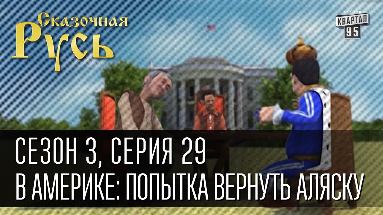 Сказочная Русь, сезон 3, серия 29, В Америке: попытка вернуть Аляску