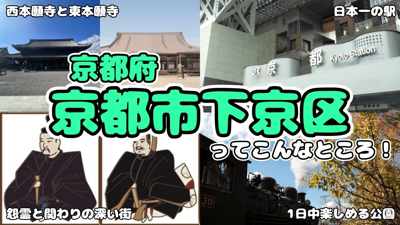 【ゆっくり解説】「京都府京都市下京区」怨霊に関わる街！？