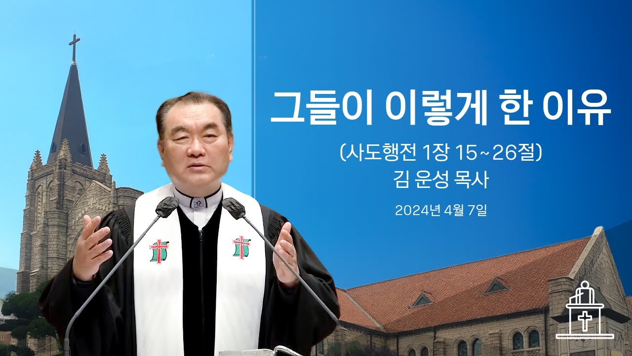 그들이 이렇게 한 이유 (사도행전 1장 15~26절) #영락교회 #김운성목사