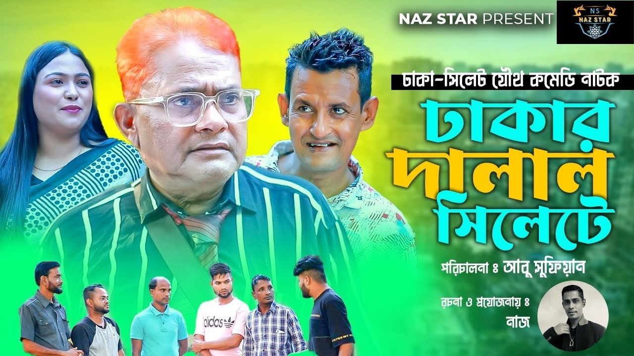 ঢাকার দালাল সিলেটে | হারুন কিসিঞ্জার কমেডি নাটক |HARUNKISINGER COMEDY | BANGLA NATOK 2024 |HARUN