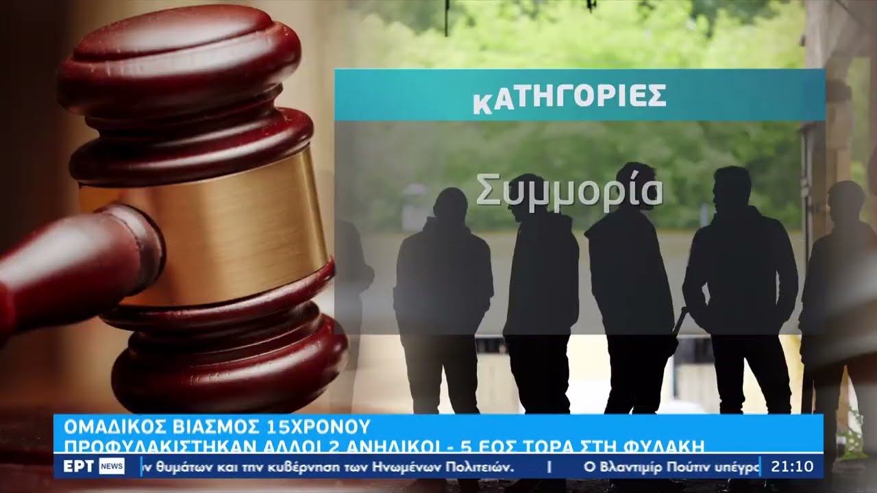 Ομαδικός βιασμός 15χρονου: 8 κατηγορούμενοι – Οι 5 στη φυλακή | 27/12/2022 | ΕΡΤ