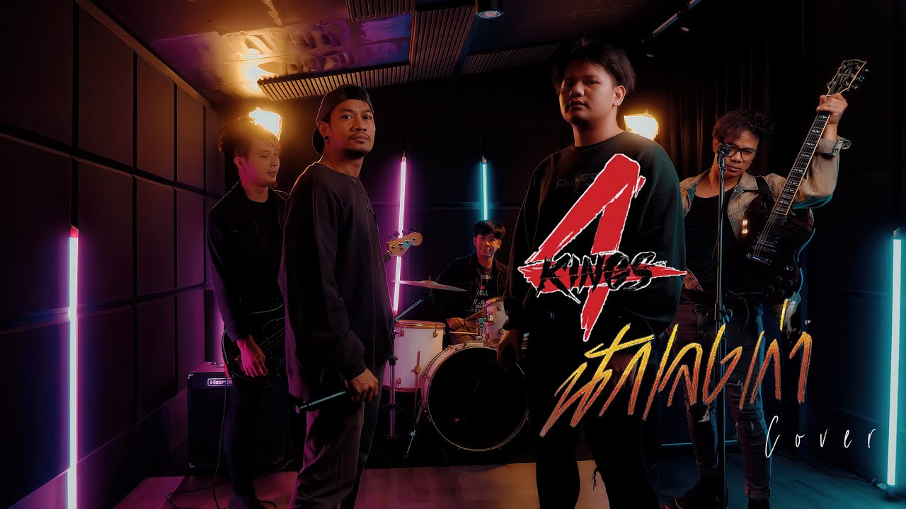 นักเลงเก่า - TaitosmitH Feat. D GERRARD 4K [ Cover by Slave House Studio ]