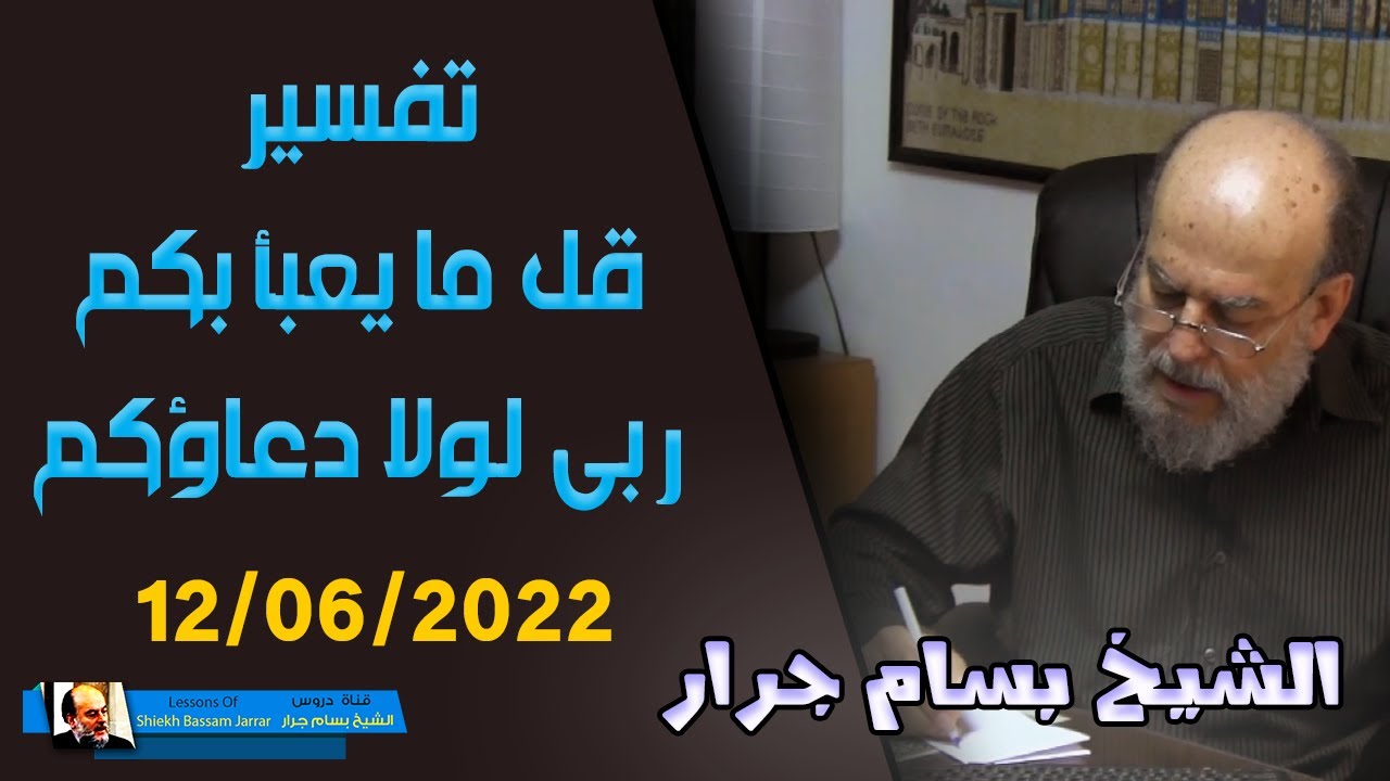 الشيخ بسام جرار | تفسير قل ما يعبأُ بكم ربي لولا دعاؤكم | 12 / 6 / 2022 م