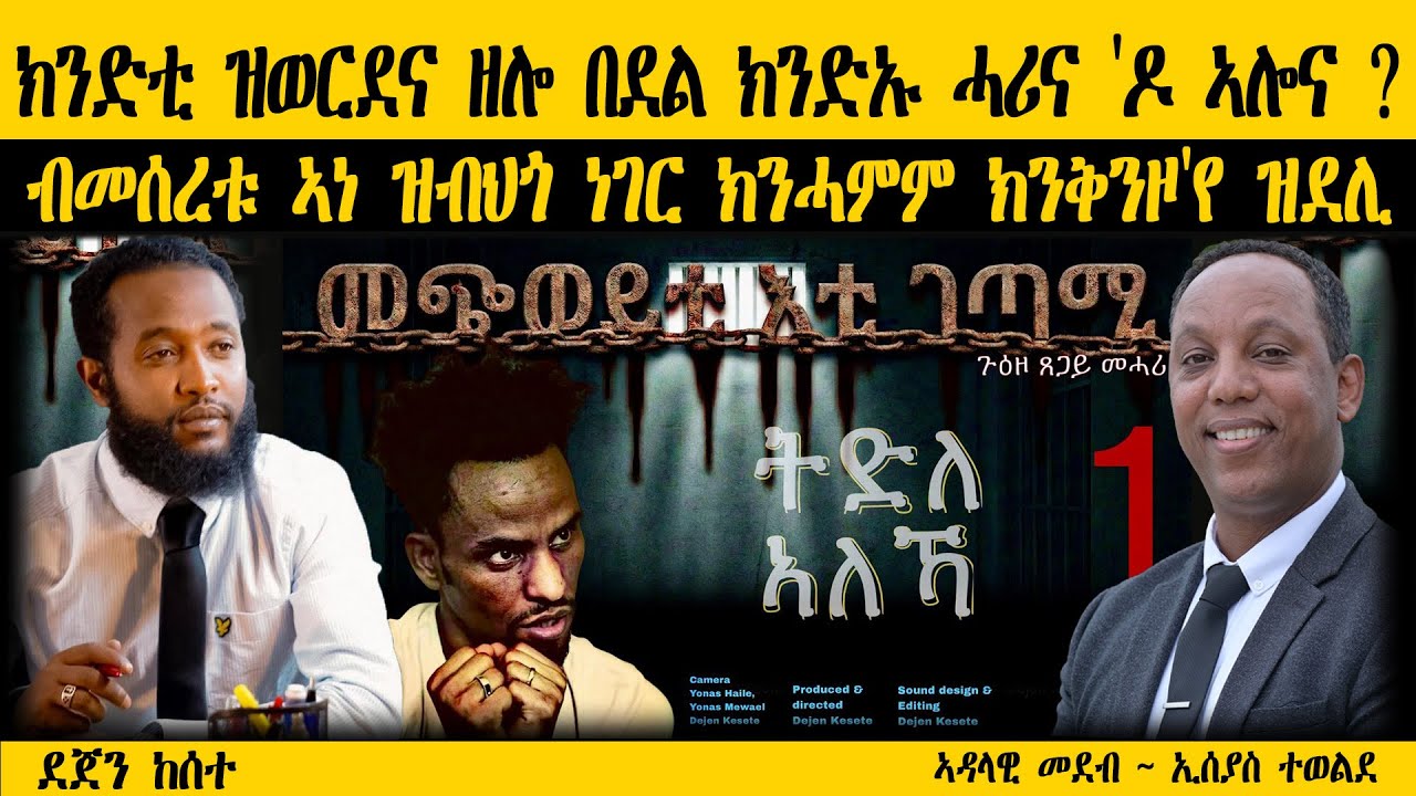 ERIPM |   ክንድቲ ዝወርደና ዘሎ በደል ክንድኡ ሓሪና 'ዶ ኣሎና ?  ~ ብመሰረቱ ኣነ ዝብህጎ ነገር ክንሓምም ክንቅንዞ'የ ዝደሊ
