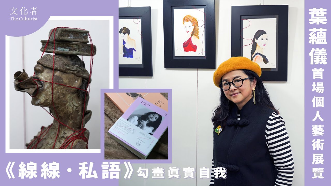 【文化者・策展】葉蘊儀首場個人藝術展覽  《線線．私語》勾畫真實自我