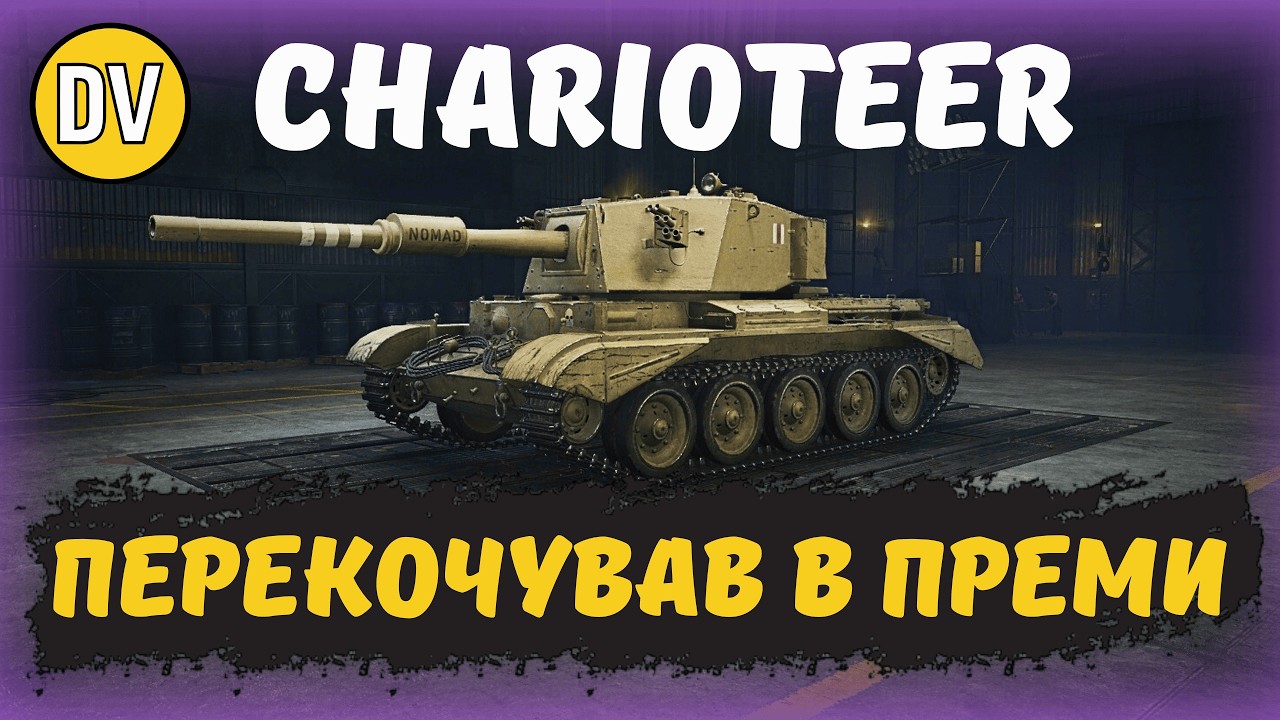 CHARIOTEER NOMAD - ЧОМУ ЙОГО НЕ ПРОДАЮТЬ